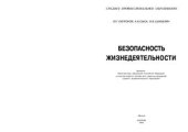 book Безопасность жизнедеятельности