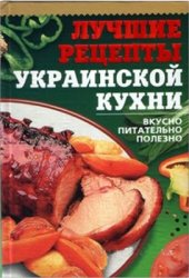 book Лучшие рецепты украинской кухни