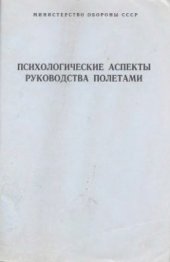 book Психологические аспекты руководства полётами