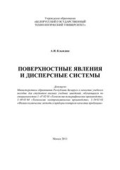 book Поверхностные явления и дисперсные системы