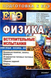 book Физика. Подготовка к ЕГЭ. Вступительные испытания