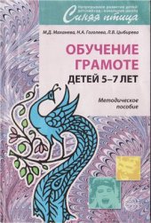 book Обучение грамоте детей 5-7 лет. Методическое пособие