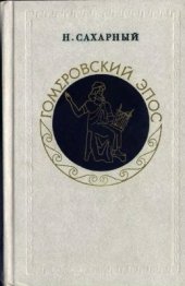 book Гомеровский эпос