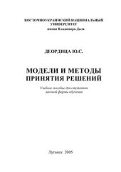 book Модели и методы принятия решений