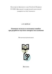 book Основные подходы и возможные ошибки при разработке научного аппарата исследования