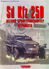book SdKfz 250 - легкий бронетранспортер вермахта