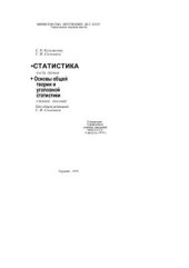 book Статистика. Основы общей теории и уголовной статистики