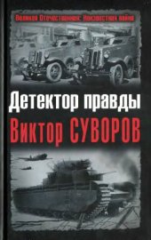 book Детектор правды Виктор Суворов