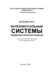 book Интеллектуальные системы поддержки принятия решений