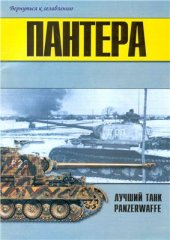 book Пантера - лучший танк панцерваффе. Часть 2