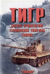 book Тигр - боевое применение герм. тяж. танков. Часть 2