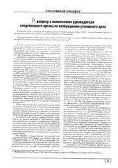 book К вопросу о полномочиях руководителя следственного органа по возбуждению уголовного дела