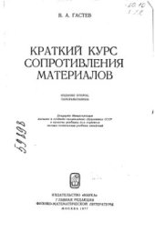 book Краткий курс сопротивления материалов