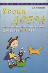 book Уроки добра. Коррекционно-развивающая программа для детей 5-7лет