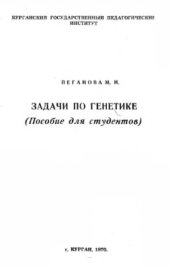 book Задачи по генетике