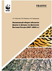 book Незаконный оборот объектов фауны и флоры на Дальнем Востоке России (2007-2009 гг.)