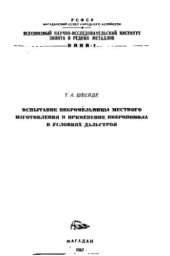 book Испытание вибромельницы местного изготовления и применение вибропомола в условиях Дальстроя