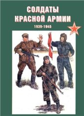 book Солдаты Красной Армии 1941-45