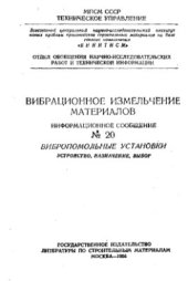 book Вибрационное измельчение материалов. Вибропомольные установки