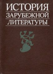 book История зарубежной литературы. Средние века и Возрождение