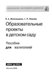 book Образовательные проекты в детском саду