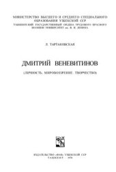 book Дмитрий Веневитинов (Личность. Мировоззрение. Творчество)