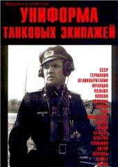 book Униформа танковых экипажей 1916-80 гг