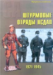 book Солдаты СА: штурмовые отряды НСДАП 1921-45