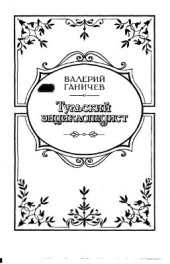 book Тульский энциклопедист