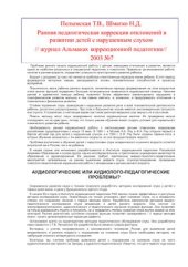 book Ранняя педагогическая коррекция отклонений в развитии детей с нарушенным слухом