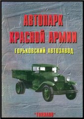 book Автопарк Красной Армии - Горьковский автозавод