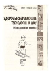 book Здоровьесберегающие технологии в ДОУ