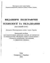 book Видавничі поліграфічні технології та устаткування