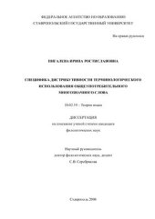 book Специфика дистрибутивности терминологического использования общеупотребительного многозначного слова