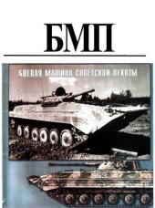 book БМП - боевая машина советской пехоты