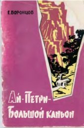 book Ай-Петри - Большой каньон. Путеводитель-справочник