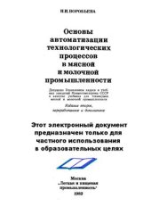 book Основы автоматизации технологических процессов в мясной и молочной промышленности