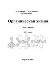 book Органическая химия. Часть 1