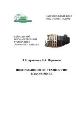 book Информационные технологии в экономике