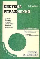 book Система упражнений: Развитие навыков учебной деятельности младших школьников
