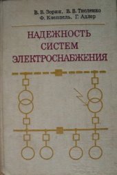 book Надежность систем электроснабжения