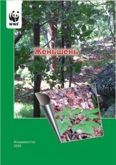 book Женьшень. Краткий справочник для сотрудников таможенных органов