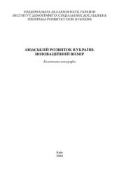 book Людський розвиток в Україні: інноваційний вимір