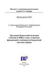 book Эволюция бюджетной политики в России в 2000-х годах