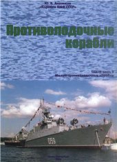 book Корабли ВМФ СССР. Противолодочные корабли. Том 3. Часть 2. Малые противолодочные корабли