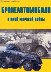 book Бронеавтомобили ВМВ. Часть 2