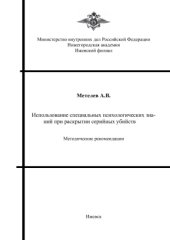 book Использование специальных психологических знаний при раскрытии серийных убийств