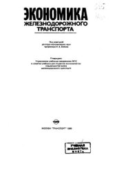 book Экономика железнодорожного траснпорта