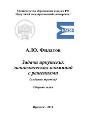 book Задачи иркутских экономических олимпиад с решениями