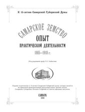 book Самарское земство: опыт практической деятельности (1865-1918 гг.)